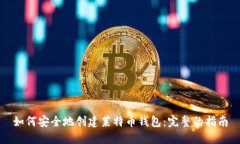 如何安全地创建莱特币钱包：完整的指南