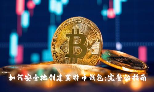 如何安全地创建莱特币钱包：完整的指南
