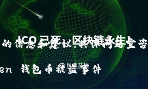 注意：以下内容只提供一般性的信息和建议，具体问题宜咨询专业人士和相关法律意见。

如何有效预防和应对 imToken 钱包币被盗事件
