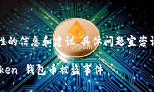 注意：以下内容只提供一般性的信息和建议，具体问题宜咨询专业人士和相关法律意见。

如何有效预防和应对 imToken 钱包币被盗事件