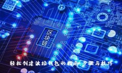 轻松创建波场钱包的指南：步骤与技巧