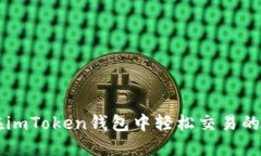 ### 在imToken钱包中轻松交易的完美指南