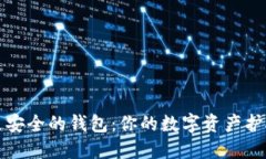 选择更安全的钱包：你的数字资产护航指南
