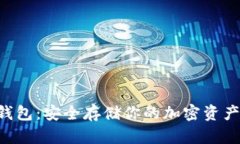 Zcash离线钱包：安全存储你的加密资产的完美选择