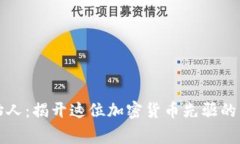 波币创始人：揭开这位加密货币先驱的传奇故事