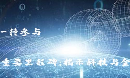 专家支持内容-待参与

优质
区块链发展的重要里程碑：揭示科技与金融的未来交汇