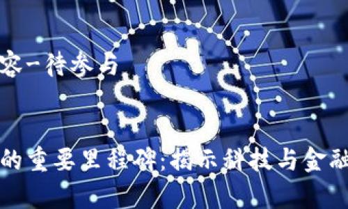 专家支持内容-待参与

优质
区块链发展的重要里程碑：揭示科技与金融的未来交汇