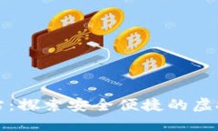 : 冰币官方网站：探索安全便捷的虚拟货币交易平