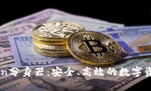 探索ImToken分身器：安全、高效的数字资产管理工具