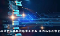 如何轻松设置区块链钱包中文界面，让你畅享数