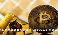 如何创建和管理瑞波钱包地址？轻松获取和使用