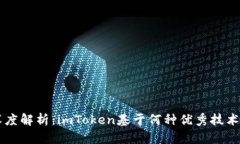 ### 深度解析：imToken基于何种优秀技术开发而成