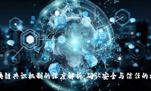 区块链共识机制的深度解析：确认安全与信任的核心