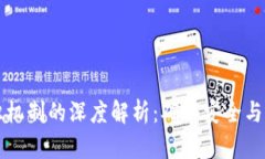 区块链共识机制的深度解析：确认安全与信任的