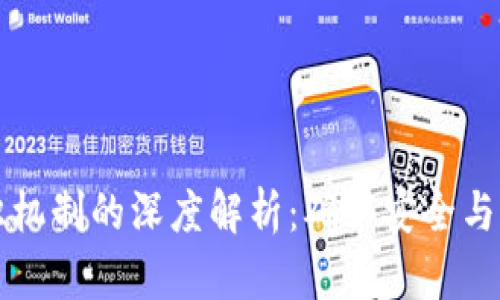 区块链共识机制的深度解析：确认安全与信任的核心