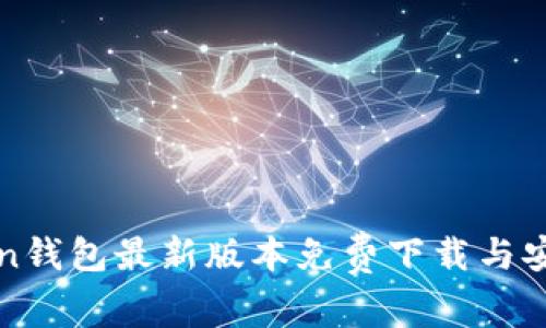 owncoin钱包最新版本免费下载与安装指南