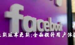 Tokenim最新版本更新：全面提升用户体验与功能性