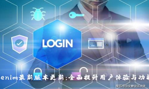 Tokenim最新版本更新：全面提升用户体验与功能性