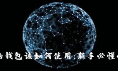 挖矿后你的钱包该如何使用：新手必懂的实用指