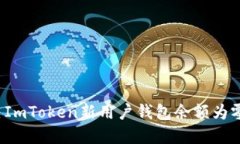 如何解决ImToken新用户钱包余额为零的问题？