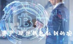 保护你的加密资产：硬件钱包私钥的安全性与重