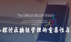 深入探讨区块链管理的重要性与实践
