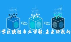 大学学区块链专业详解：未来科技的蓝海
