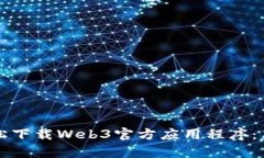 如何轻松下载Web3官方应用程序：简单指南