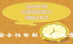 IMToken钱包的安全性分析：保护数字资产的最佳选