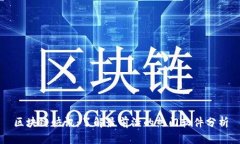 区块链快讯：了解最前沿的热门软件分析