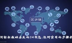 如何轻松找回丢失的IM钱包：绝对实用的步骤指南