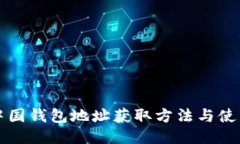 比特中国钱包地址获取方法与使用指南