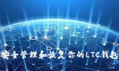 如何安全管理和恢复你的LTC钱包密码