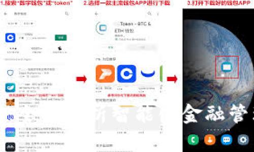 脑钱包：全面解析智能化金融管理工具