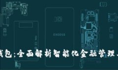脑钱包：全面解析智能化金融管理工具