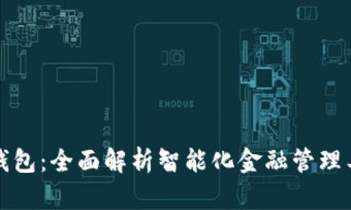 脑钱包：全面解析智能化金融管理工具