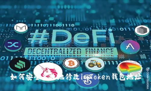 如何安全高效地修改imToken钱包地址