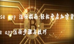 《coinbase app 注册指南：轻松开启加密货币之旅》