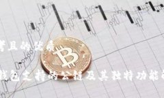 思考且的优质IM钱包支持的公链及其独特功能解析