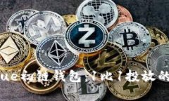 深入解析True初链钱包：1比1投放的优势与前景