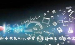 探索虚拟币钱包App，畅享丰厚注册送福利的完美