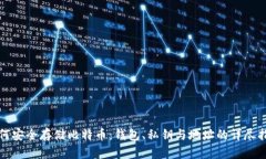 如何安全存储比特币：钱包、私钥与地址的详尽