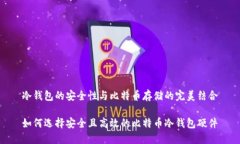 冷钱包的安全性与比特币存储的完美结合如何选