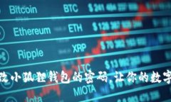 如何轻松更改小狐狸钱包的密码，让你的数字资