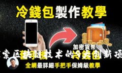 探索区块链技术的9大创新项目