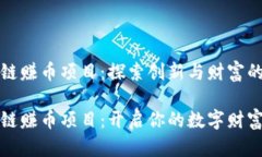 区块链赚币项目：探索创新与财富的未来区块链