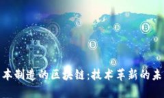 探秘日本制造的区块链：技术革新的未来之路