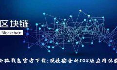 小狐钱包官方下载：便捷安全的IOS版应用体验