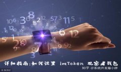 详细指南：如何设置 imToken 观察者钱包