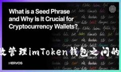如何有效管理imToken钱包之间的手续费？